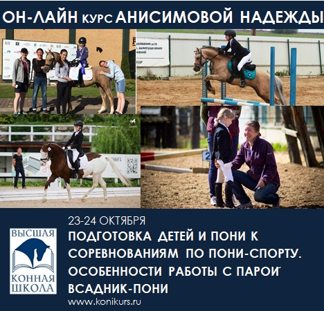 Онлайн-курс ПОДГОТОВКА ДЕТЕЙ НА ПОНИ К СОРЕВНОВАНИЯМ ПО ПОНИ-СПОРТУ. ОСОБЕННОСТИ РАБОТЫ С ПАРОЙ ВСАДНИК-ПОНИ