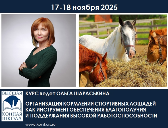 17-18 ноября 2025 года  «Организация кормления и содержания спортивных лошадей как инструмент обеспечения благополучия и поддержания высокой работоспособности».
