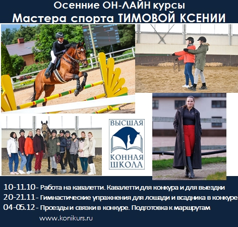 Приглашаем на ОСЕННИЙ БЛОК он-лайн курсов по кавалетти и конкуру!!!