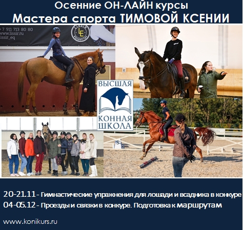 Приглашаем на ОСЕННИЙ БЛОК он-лайн курсов по кавалетти и конкуру!!!