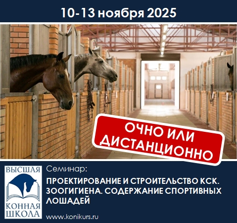 Приглашаем 10-13 ноября 2025 г. на семинар: ПРОЕКТИРОВАНИЕ И СТРОИТЕЛЬСТВО КОННО-СПОРТИВНОГО КОМПЛЕКСА. ЗООГИГИЕНА. СОДЕРЖАНИЕ СПОРТИВНЫХ ЛОШАДЕЙ