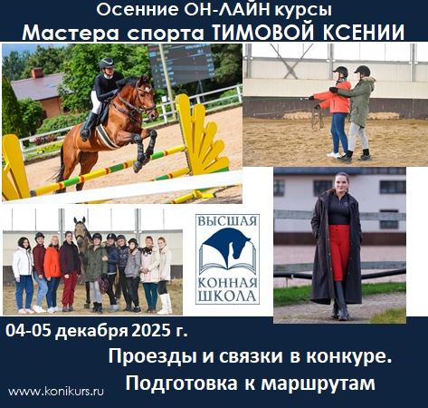 Приглашаем 04-05 декабря на он-лайн курс ПРОЕЗДЫ И СВЯЗКИ В КОНКУРЕ. ПОДГОТОВКА К МАРШРУТАМ