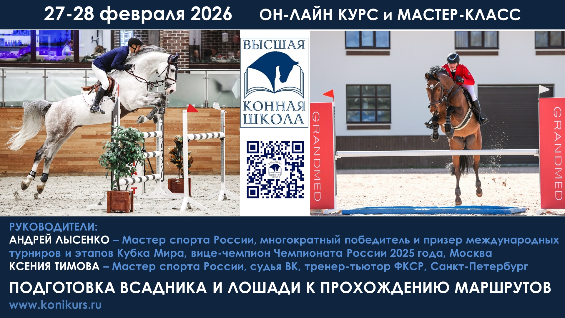 Приглашаем 27-28 февраля на ОН-ЛАЙН курс и МАСТЕР-КЛАСС по конкуру! ПОДГОТОВКА ВСАДНИКА И ЛОШАДИ К ПРОХОЖДЕНИЮ МАРШРУТОВ