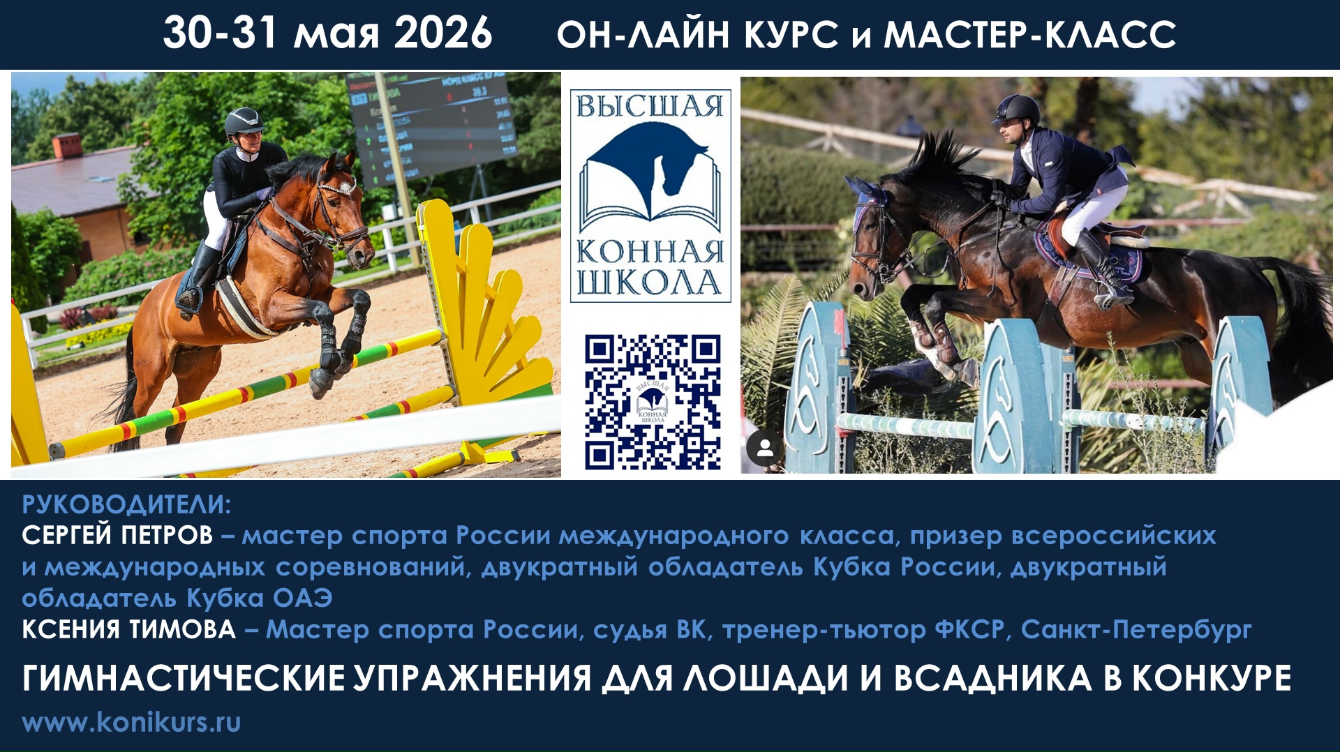 Приглашаем 30-31 мая на ОН-ЛАЙН курс и МАСТЕР-КЛАСС по конкуру! ГИМНАСТИЧЕСКИЕ УПРАЖНЕНИЯ ДЛЯ ЛОШАДИ И ВСАДНИКА В КОНКУРЕ