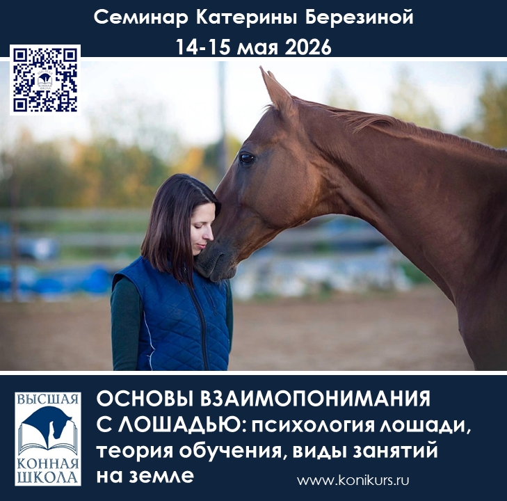 Приглашаем 14-15 мая тренеров, спортсменов, частных владельцев и заинтересованных лиц: «ОСНОВЫ ВЗАИМОПОНИМАНИЯ С ЛОШАДЬЮ