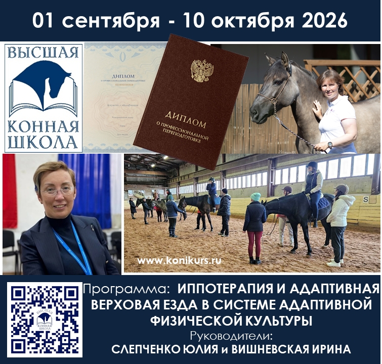 Базовый уровень «Иппотерапия и адаптивная верховая езда в системе адаптивной физической культуры»