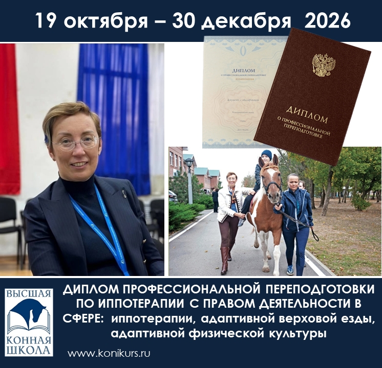 Приглашаем 19 октября –30 декабря 2026 - Профессиональная переподготовка по направлению: «Иппотерапия. Адаптивная верховая езда. Адаптивная физическая культура»
