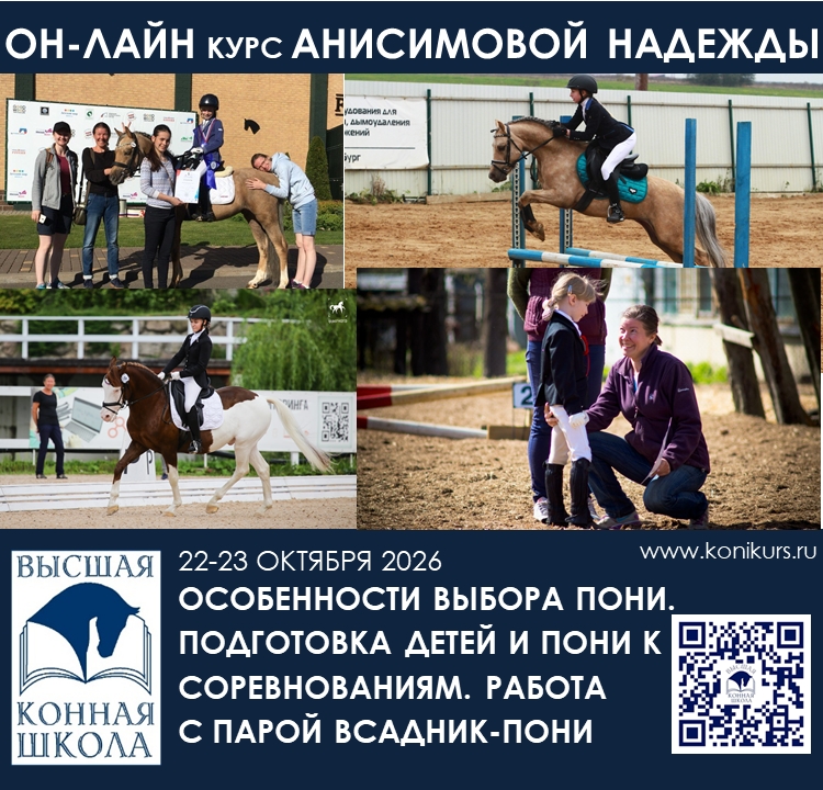 Приглашаем 22-23 октября на Онлайн-курс ОСОБЕННОСТИ ВЫБОРА ПОНИ. ПОДГОТОВКА ДЕТЕЙ И ПОНИ К СОРЕВНОВАНИЯМ. РАБОТА С ПАРОЙ ВСАДНИК-ПОНИ